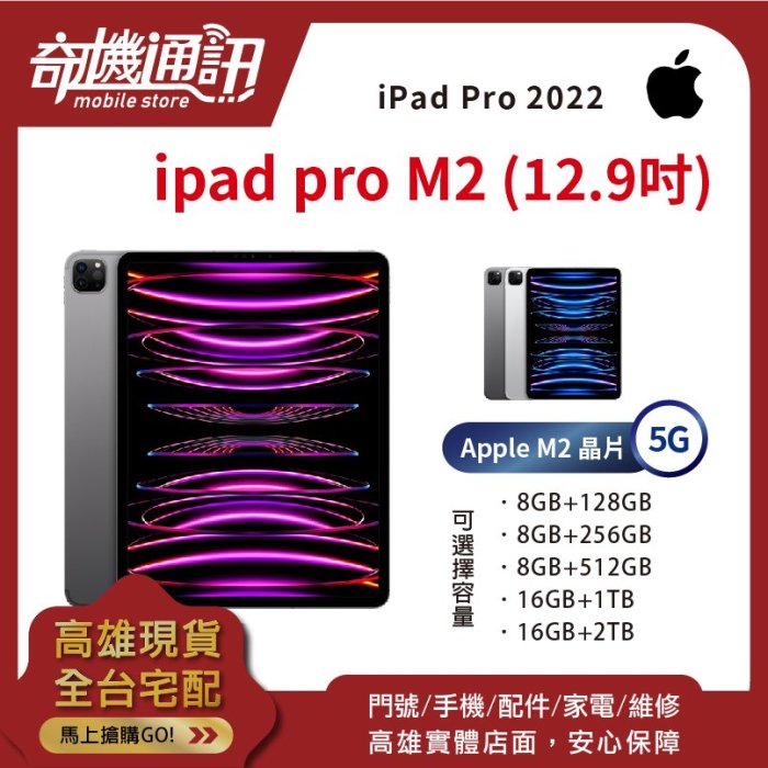 奇機通訊【8GB/128GB LTE-12.9吋】Apple iPad Pro M2 (2022) 全新台灣公司貨5G