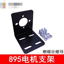 895電機支架 馬達固定座 3MM金屬支架 885電機底座 L型電機支架 w1014-191210[366714]