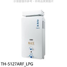 《可議價》莊頭北【TH-5127ARF_LPG】12公升抗風型RF式熱水器(全省安裝)(商品卡1700元)