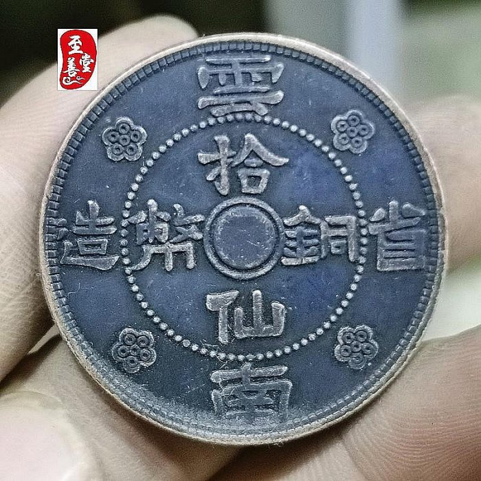 古幣收藏錢幣老包漿銅錢民國21年云南省十仙銅板直徑39MM
