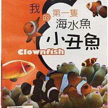 微笑的魚水族☆我的第一隻海水魚 小丑魚 Clownfish--TMBIO威智出版社【工具書】