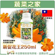 【蔬菜之家滿額免運】新促花王250ml (累積開花前驅物、花苞開花使用) ※不適用郵寄掛號配送