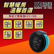 *~ 新家電錧 ~* 【嘉儀】 [ KEP-08B ] 輕巧型PTC陶瓷電暖器 實體店面