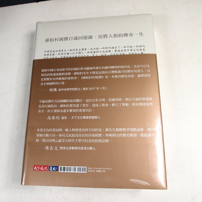 【懶得出門二手書】《郝柏村回憶錄》ISBN:9789864796762│天下文化│郝柏村│全新(22J14)