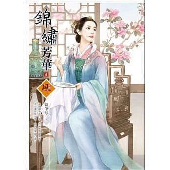 ☆言情書☆ 情定悍嬌妻 1-5完 新蟬 / 錦繡芳華 1-5完 粉筆琴 / 嫌妻當家 1-5完 芭蕉夜喜雨  狗屋出版