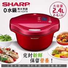 詢價優惠! SHARP 夏普 2.4L 0水鍋 KN-H24TB 蕃茄紅