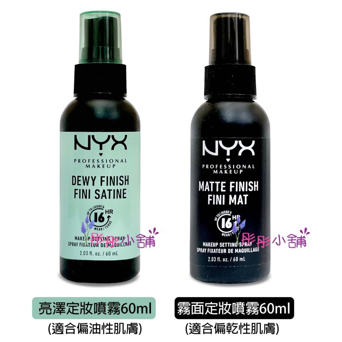 【彤彤小舖】NYX setting spray 專業後台光感 / 霧感 定妝噴霧 60ml