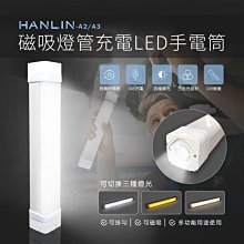 HANLIN A3 磁吸燈管充電LED手電筒 檯燈床頭燈樓梯燈小夜燈掛燈壁燈工作燈