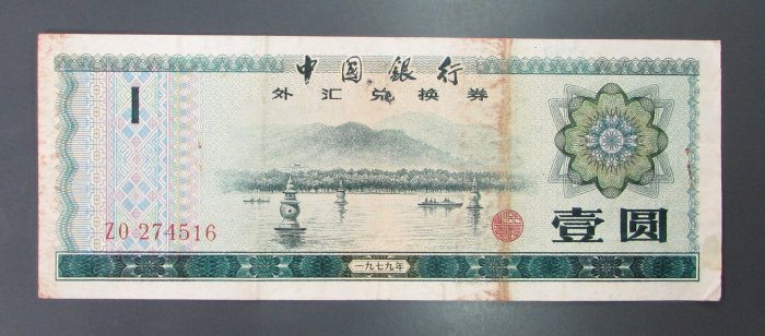dp3748，1979年，中國銀行外匯兌換券1元紙幣一張。 | Yahoo奇摩拍賣