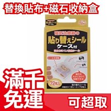 日本製 磁力貼替換貼布 72枚入 貼片補充包 贈送磁石收納盒 重覆使用永久磁石收納❤JP Plus+