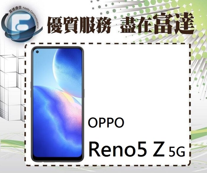 台南『富達通信』OPPO Reno 5Z 6.43吋 雙卡機 8G+128G光學螢幕指紋辨識【全新直購價7700元】