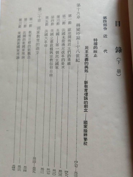 [文福書坊] 西洋教育史(上冊+下冊)-克伯萊 著-民國56年再版-協志工業叢書出版-內容無註記