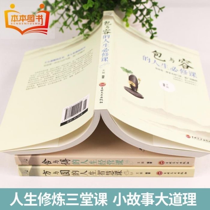 全三冊方與圓正版包與容舍與得的人生經營智慧必修課大全集書籍【上新】*優惠價