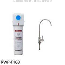 《可議價》林內【RWP-F100】單道式含龍頭淨水器(含標準安裝).