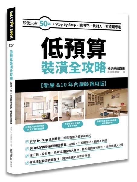 ＊小貝比的家＊低預算裝潢全攻略【新屋&10年內屋齡適用版】 暢銷新封面版：