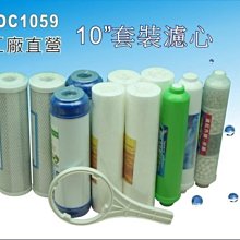 【龍門淨水】10吋套裝年份濾心11支 淨水器 濾水器 RO純水機 水族館 過濾器 養殖(貨號C1059)