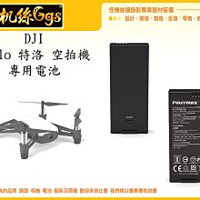 怪機絲 特洛 Tello 空拍機 專用電池 鋰電池 無人機 空拍機 720P 智能飛行 台灣公司貨