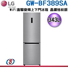 可議價【新莊信源】 343L【LG 樂金】WiFi直驅變頻上下門冰箱 GW-BF389SA / GWBF389SA