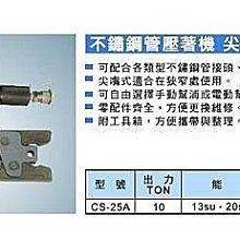 ㊣宇慶S舖㊣ C.S. 不鏽鋼管壓著機 尖嘴式 CS-25A 10TON