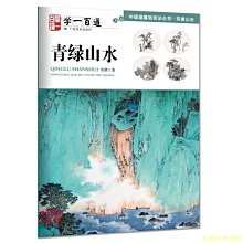 【福爾摩沙書齋】寫意山水·青綠山水--“學一百通”中國畫基礎技法叢書