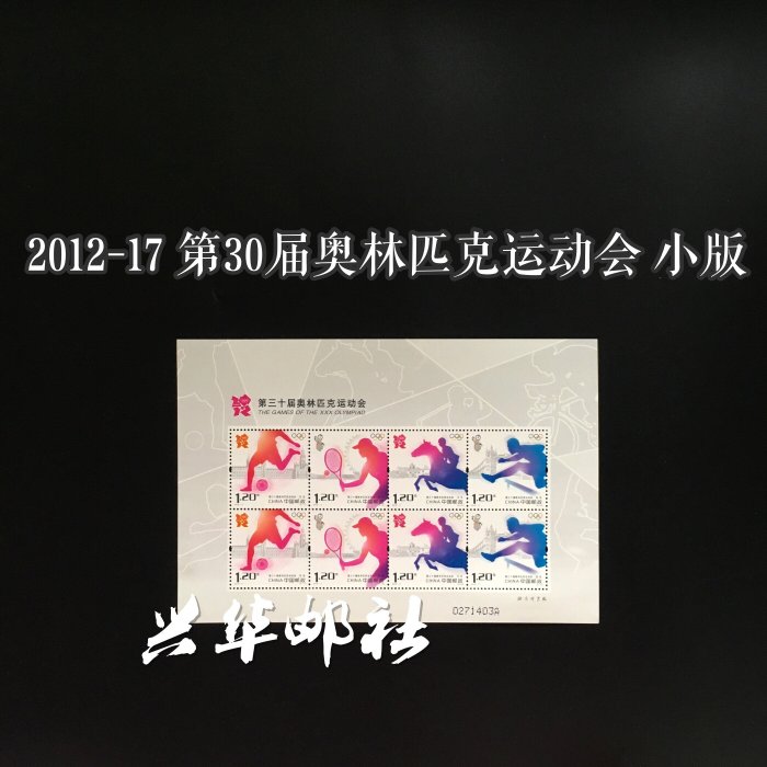 2012-17第三十屆奧林匹克運動會小版張郵票 倫敦奧運