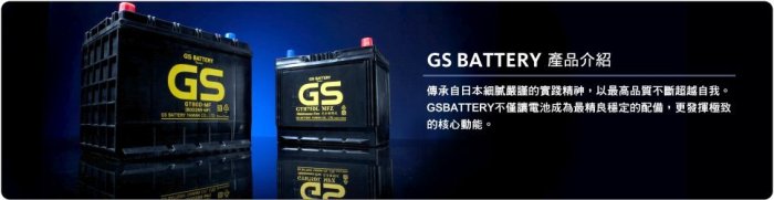 《台北慶徽來店免費安裝》統力 GS 55B24L MFZ 完全密閉式免保養汽車電池 46B24L 加強版