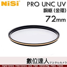 【數位達人】NiSi 耐司 PRO UNC UV【銅框 金色/黑色】72mm / UV 保護鏡 濾鏡