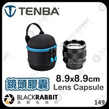 黑膠兔商行【 Tenba 天霸 Lens Capsule 8.9x8.9cm 鏡頭膠囊 】 鏡頭包 鏡頭袋 相機鏡頭