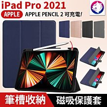 【筆槽收納】蘋果 iPad Pro 2021 筆槽平板保護套 皮套 三折 支架 保護套 休眠喚醒 11吋 12.9吋