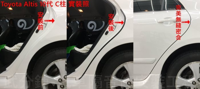 【武分舖】Toyota Altis 10代專用 B柱+C柱+車門框B柱 防水  靜音 汽車隔音條-靜化論