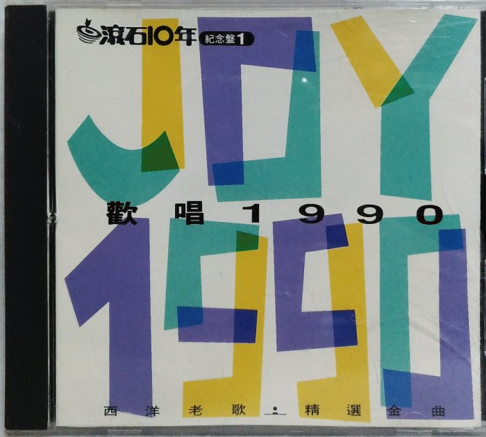 滾石10年紀念磐1 歡唱1990英文組曲 - 滾石唱片 - 歌詞本 無IFPI 日本版