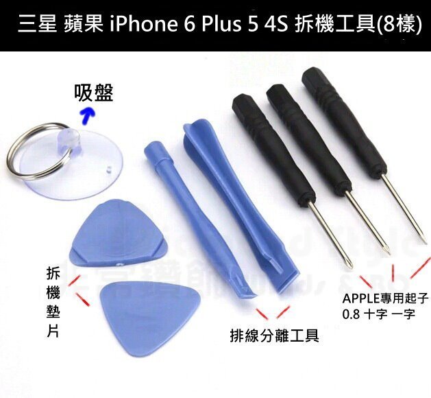 三星 蘋果 iPhone 6 Plus 5 4S 拆機工具(8樣) 五星型螺絲起子 拆機棒  手機 維修 拆機工具組合