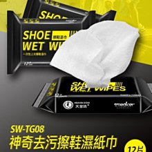 【東京數位】全新 清潔 SW-TG08 神奇去污擦鞋濕紙巾 12片 輕鬆清潔 方便攜帶 活性去汙 快速滲透