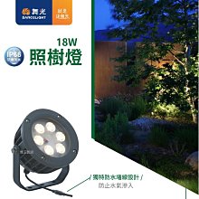 【燈王的店】舞光LED 18W 35°照樹燈 戶外投射燈 庭園燈  OD-3177