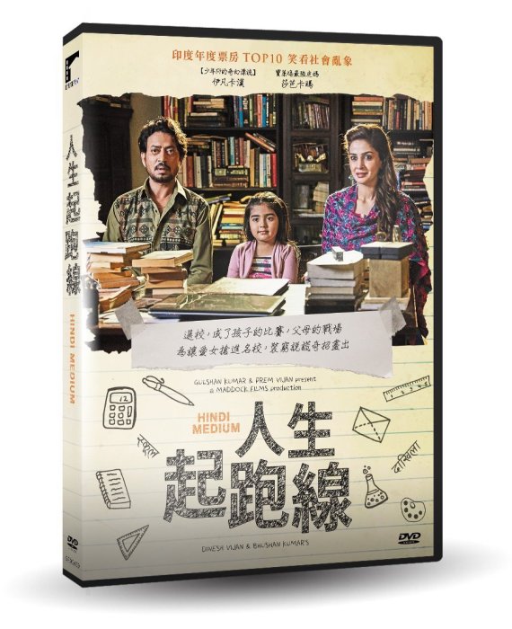 『DINO影音屋』18-07【全新正版-電影-人生起跑線-DVD-全1集1片裝-伊凡卡漢、莎芭卡瑪】