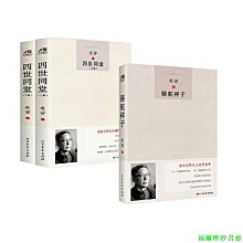 【福爾摩沙書齋】四世同堂+駱駝祥子（共2冊）