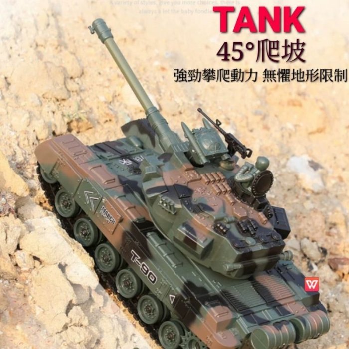 遙控坦克 遙控戰車 軍事模型 玩具 像真 仿真 T90 戰車 坦克 可發射 BB彈 水彈 爬坡力強 履帶式 裝甲車 卡車