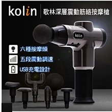 歌林 kolin  深層震動筋絡按摩槍 KMA-MN777  銀黑  USB充電設計，可使用約3-5小時