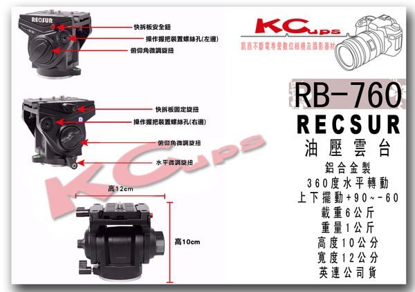 【凱西不斷電】RECSUR RB-760 專業油壓雲臺 錄影 賞鳥 三向雲台