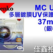 ＠佳鑫相機＠（全新品）KENKO 37mm MC UV 多層鍍膜 UV保護鏡 (銀框) 正成公司貨