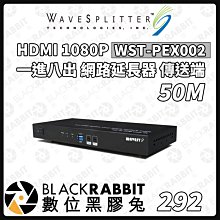 數位黑膠兔【wavesplitter 威世波 50M HDMI 一進八出 網路延長器 傳送端 WST-PEX002】