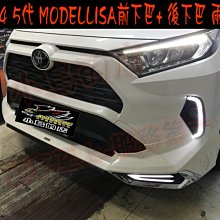 【小鳥的店】豐田 2019-24 RAV4 5代 五代 MODELLISA 前下巴+後下巴 兩件式 空力套件