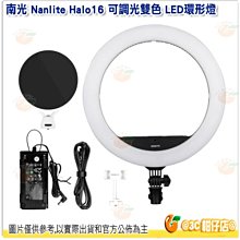 客訂 南冠 南光 NANLITE halo16 16吋 環型補光燈 雙色溫版 公司貨 V29C 背景燈 持續燈 直播