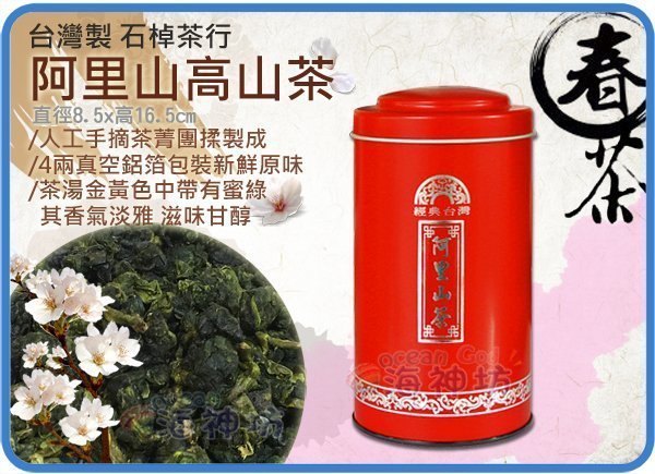 =海神坊=台灣阿里山極品烏龍茶 石棹茶行 春茶 4兩 冷熱泡皆可 回甘 濃郁醇香 罐裝禮盒組150g 2入1250免運