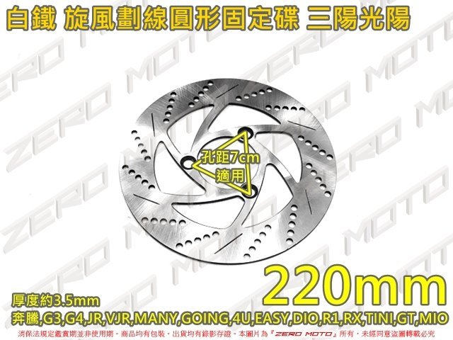 ZeroMoto☆白鐵 圓碟 固定碟 碟盤 220mm 奔騰,G3,G4,GOING,4U,MANY,JBUBU