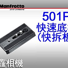 ＠佳鑫相機＠（全新品）Manfrotto曼富圖 501PL 快拆板 快速底板 正成公司貨 適用於Q5快拆雲台