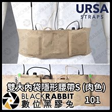 數位黑膠兔【 URSA 雙大內袋隱形腰帶S(肉色) 】麥克風 隱藏 音頭 固定 收音 節目 腰帶