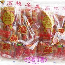 【3號味蕾】 正福堂香港桃酥〈300克 原封包〉  蛋素 台灣製造~懷舊好滋味～
