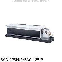 《可議價》日立【RAD-125NJP/RAC-125JP】變頻吊隱式分離式冷氣