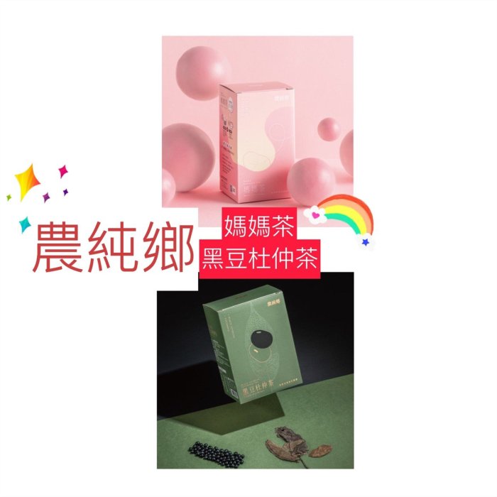 《回購率佳組合》最低價$1035 膠原蛋白農純鄉媽媽茶盒裝+農純鄉黑豆杜仲茶盒裝 黑豆水 經濟禮盒（非寶寶粥